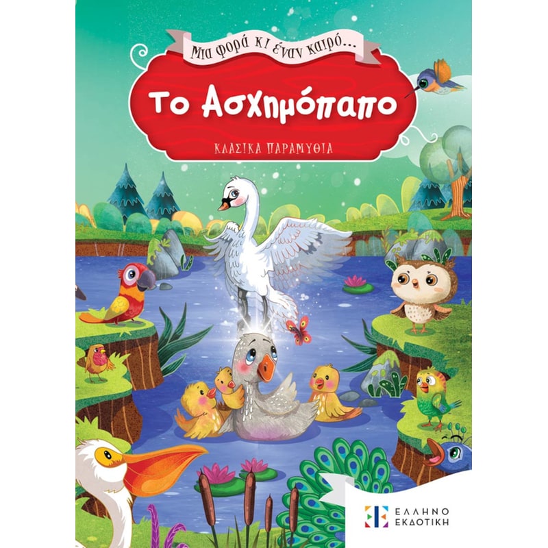 Το Ασχημόπαπο