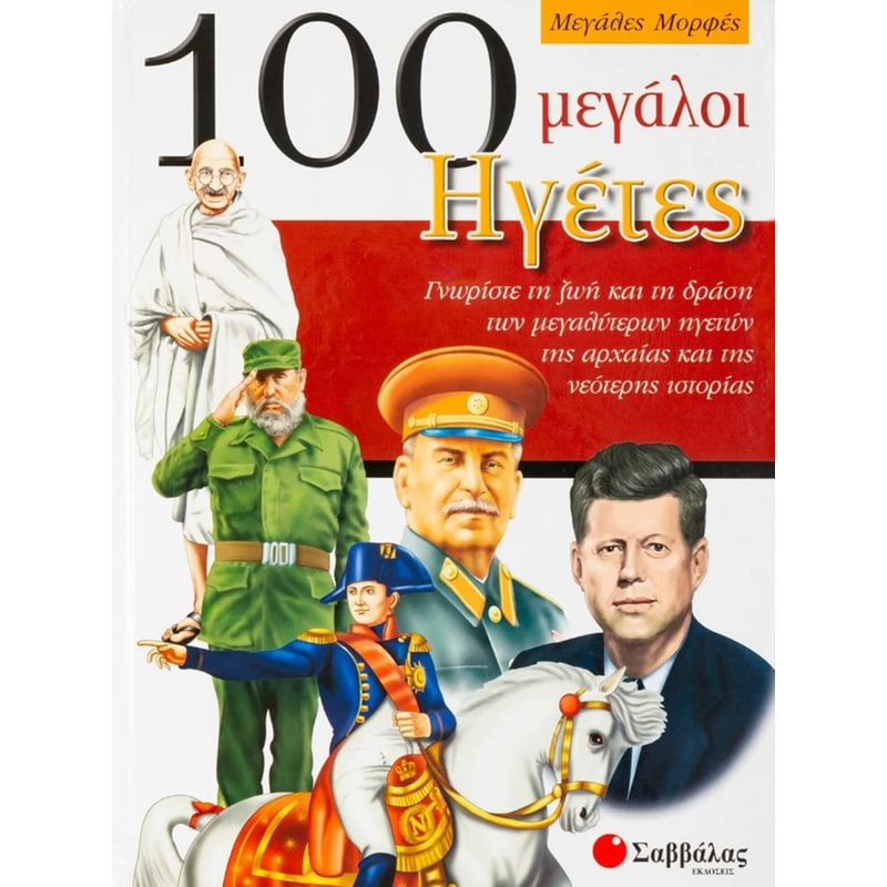 100 μεγάλοι ηγέτες