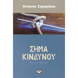 Σήμα κινδύνου