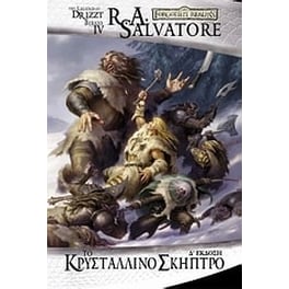 Το κρυστάλλινο σκήπτρο