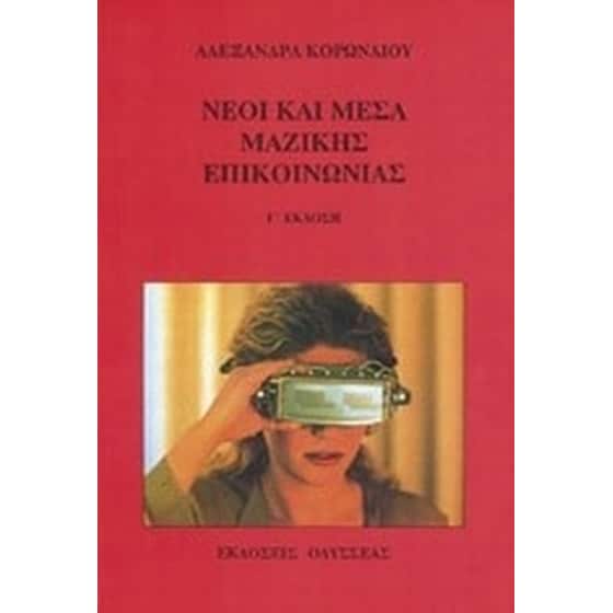 Νέοι και μέσα μαζικής επικοινωνίας image 0