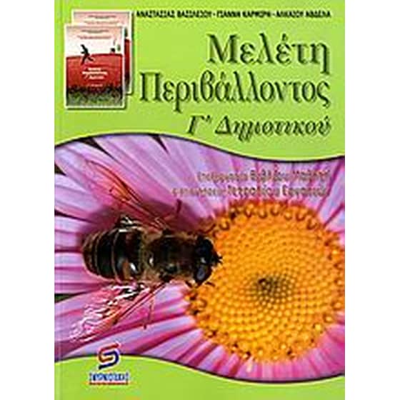 Μελέτη περιβάλλοντος Γ' δημοτικού image 0