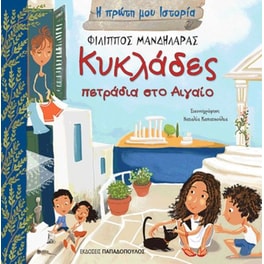 Κυκλάδες - Πετράδια στο Αιγαίο