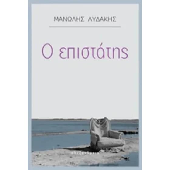 Ο επιστάτης image 0
