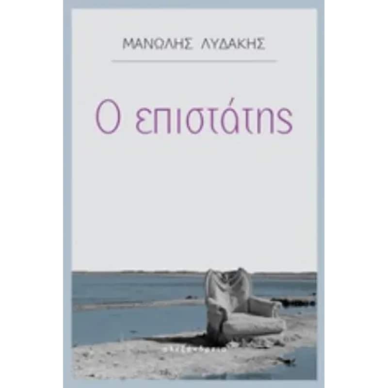 Ο επιστάτης
