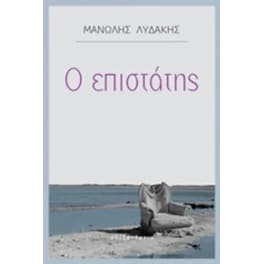 Ο επιστάτης