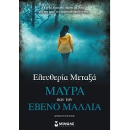 Μαύρα σαν τον έβενο μαλλιά