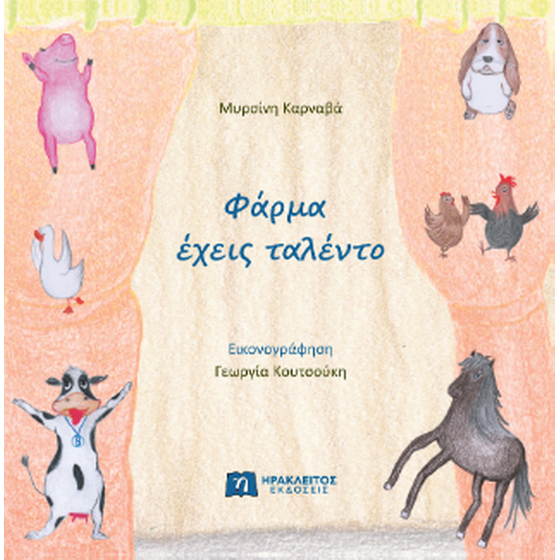 Φάρμα έχεις ταλέντο image 0