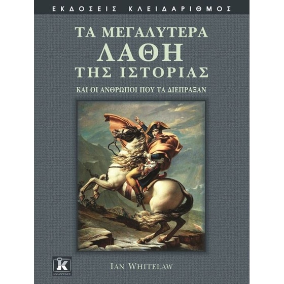 Τα μεγαλύτερα λάθη της Ιστορίας image 0