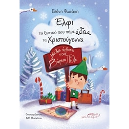 Έλφι το ξωτικό που πήρε άδεια τα Χριστούγεννα