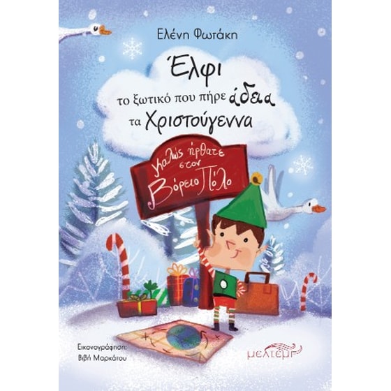 Έλφι το ξωτικό που πήρε άδεια τα Χριστούγεννα image 0