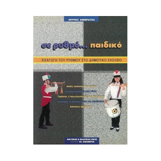 Λιβιεράτος - Σε Ρυθμό...παιδικό image 1