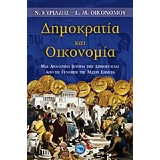 Δημοκρατία και οικονομία image 0
