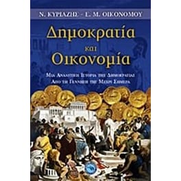 Δημοκρατία και οικονομία