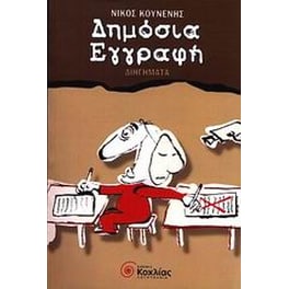 Δημόσια εγγραφή