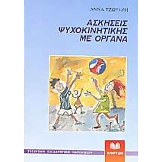 Ασκήσεις ψυχοκινητικής με όργανα image 0
