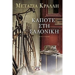 Κάποτε στη Σαλονίκη