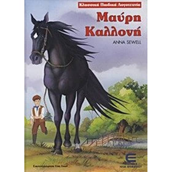 Μαύρη Καλλονή image 0