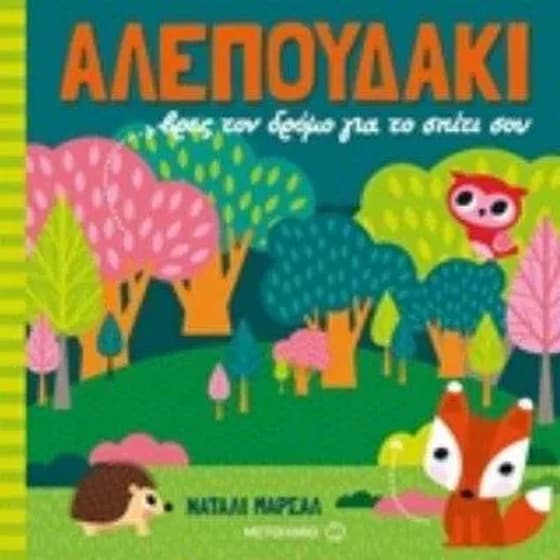 Αλεπουδάκι, βρες τον δρόμο για το σπίτι σου image 0