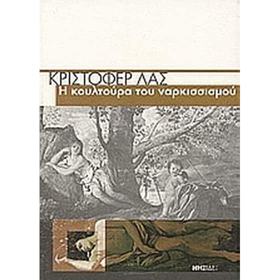 Η κουλτούρα του ναρκισσισμού image 0