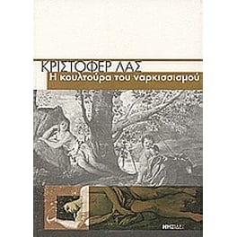 Η κουλτούρα του ναρκισσισμού