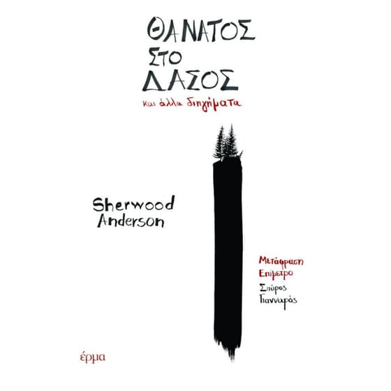 Θάνατος στο δάσος image 0