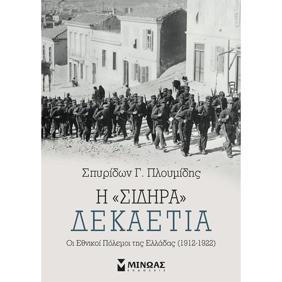 Η “σιδηρά” δεκαετία image 0