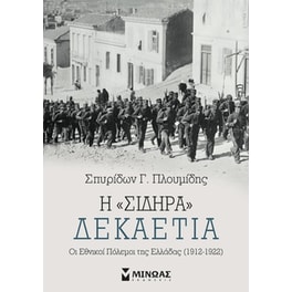 Η “σιδηρά” δεκαετία