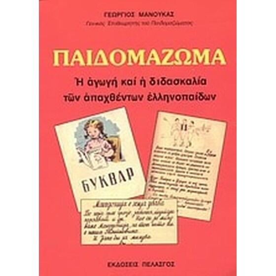 Παιδομάζωμα image 0
