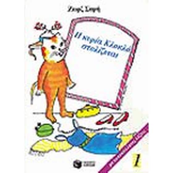 Η κυρία Κλοκλό στολίζεται image 0