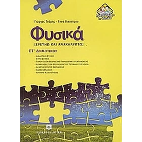 Βοήθημα Φυσικά ΣΤ' Δημοτικού image 0