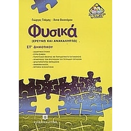 Βοήθημα Φυσικά ΣΤ' Δημοτικού