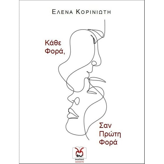 Κάθε φορά, σαν πρώτη φορά image 0