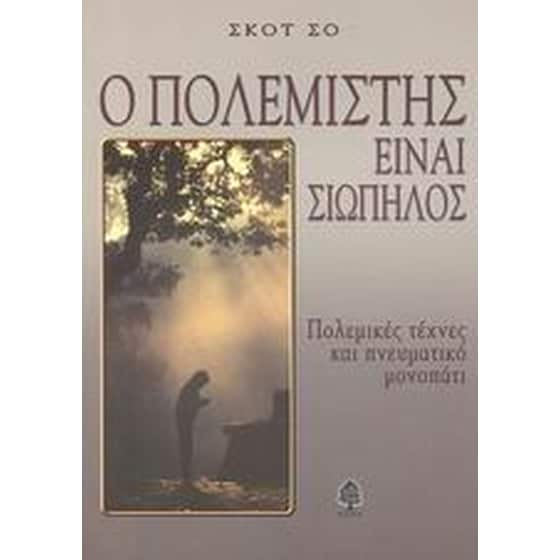 Ο πολεμιστής είναι σιωπηλός image 0