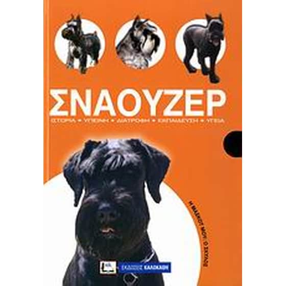 Σνάουζερ image 0