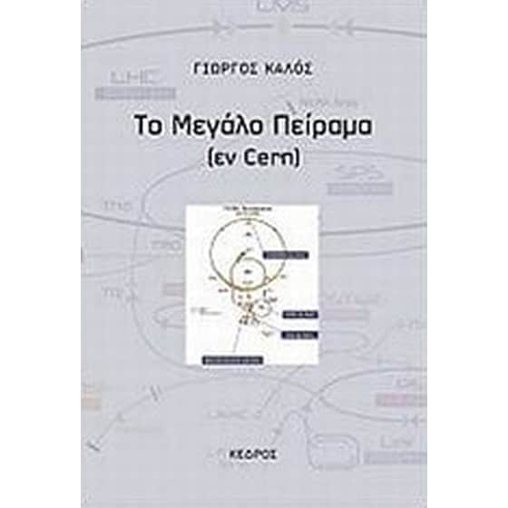Το μεγάλο πείραμα image 0