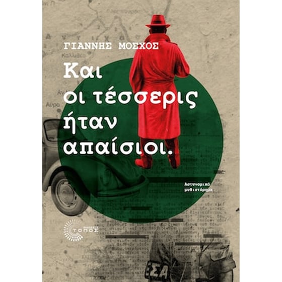 Και οι τέσσερις ήταν απαίσιοι image 0