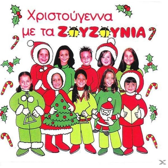 Τα Ζουζουνια Χριστουγεννα Με Τα Ζουζουνια image 0
