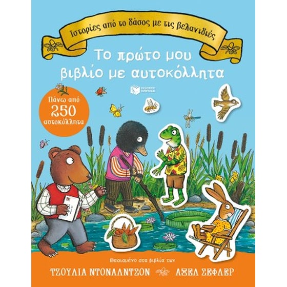 Ιστορίες από το δάσος με τις βελανιδιές. image 0