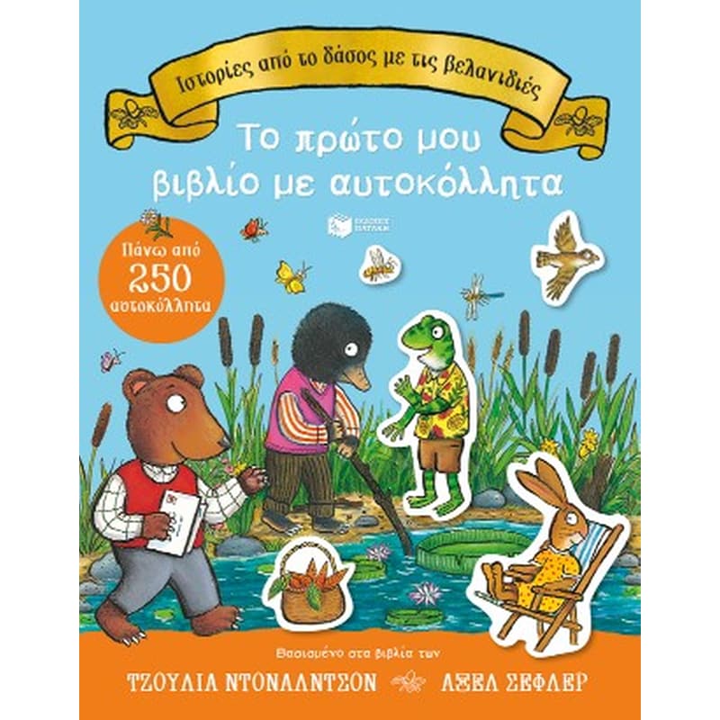 Ιστορίες από το δάσος με τις βελανιδιές.