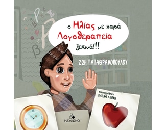 Ο Ηλίας με χαρά λογοθεραπεία ξεκινά!!! image 0