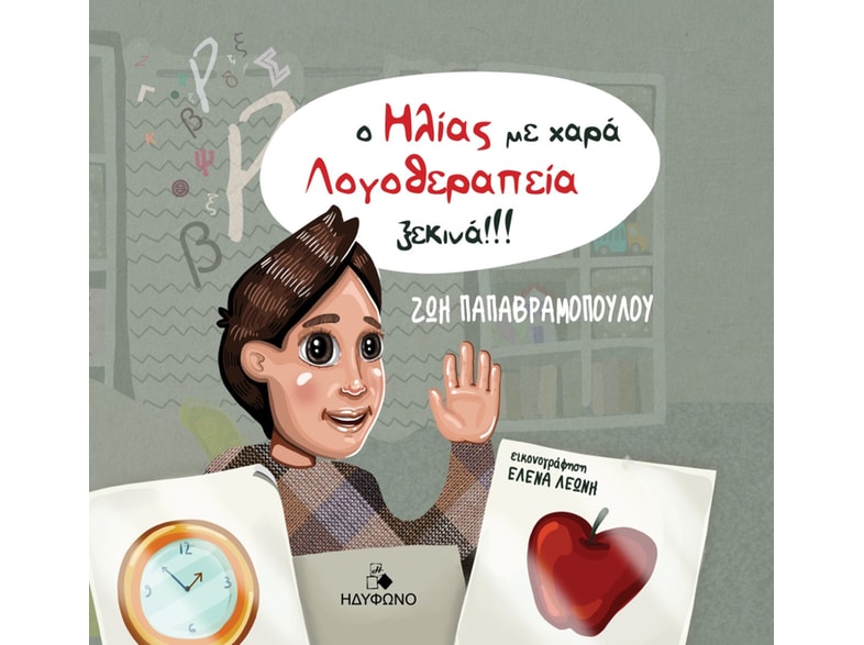 Ο Ηλίας με χαρά λογοθεραπεία ξεκινά!!!