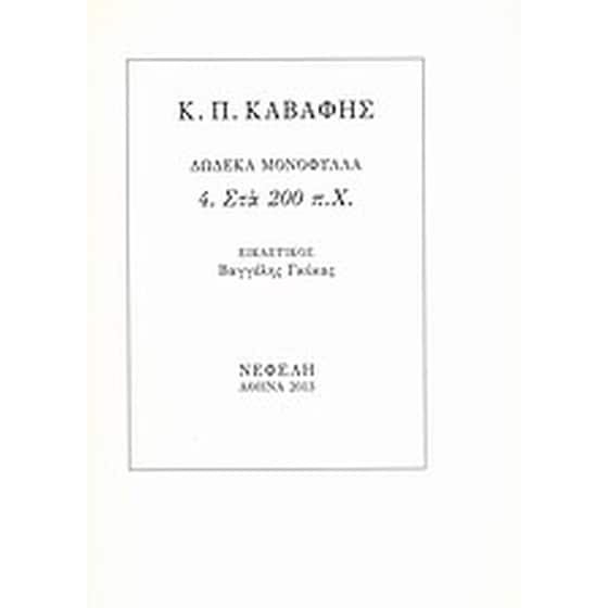 Στα 200 π.Χ. image 0