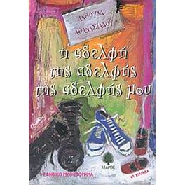 Η αδελφή της αδελφής της αδελφής μου