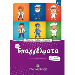 Τα επαγγέλματα