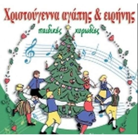 Χριστούγεννα Αγάπης Και Ειρήνης (Παιδικές Χορωδίες) image 0