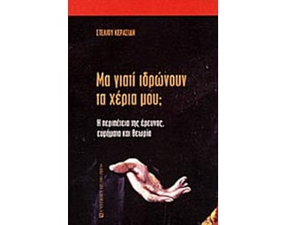 Μα γιατί ιδρώνουν τα χέρια μου; image 0