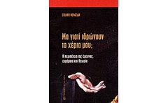 Μα γιατί ιδρώνουν τα χέρια μου;