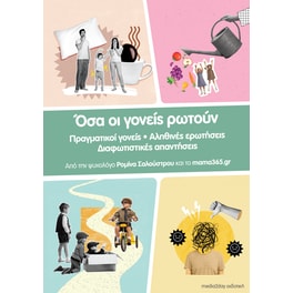 Όσα οι γονείς ρωτούν