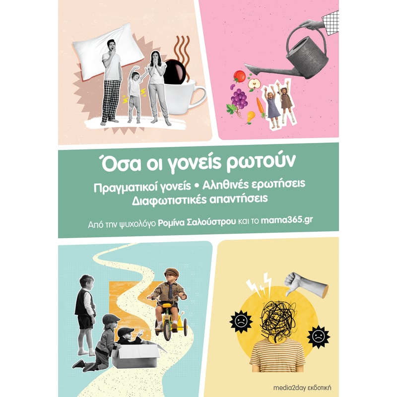 Όσα οι γονείς ρωτούν